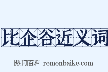 比企谷近义词是什么意思的图片
